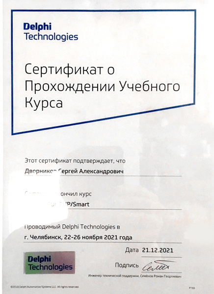 Сертификат Delphi